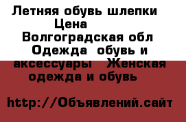 Летняя обувь шлепки › Цена ­ 500 - Волгоградская обл. Одежда, обувь и аксессуары » Женская одежда и обувь   